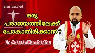 ഒരു പരാജയത്തിലേക്ക് പോകാതിരിക്കാൻ ? Fr. Adarsh Kumblathu.