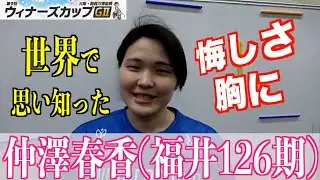 【伊東競輪・ガールズフレッシュクイーン】仲澤春香「焦りすぎず」