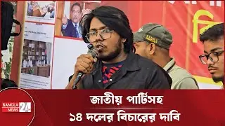 হাসিনাকে যারা হাসিনা বানিয়েছে তাদেরকে বিচারের আওতায় আনতে হবে: এবি জুবায়ের | AB Zubayer