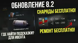 БЕСПЛАТНЫЕ СНАРЯДЫ В 8.2! КАК НАЙТИ ПОДСКАЗКИ ДЛЯ ИВЕНТА 