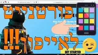 איך להוריד פורטנייט לטלפון בקלות!!! לאייפון!