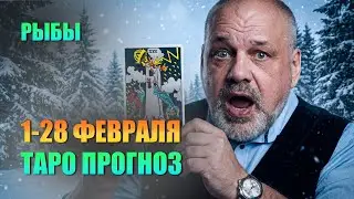 РЫБЫ ФЕВРАЛЬ 2026: ДЬЯВОЛ ИСКУШАЕТ! #таро #tarot #таролог #гадание