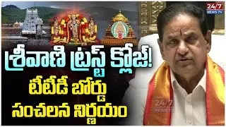 శ్రీవాణి ట్రస్ట్ క్లోజ్ | TTD Chairman BR Naidu Press Meet | Tirumala Srivani Trust Close | Koluguri