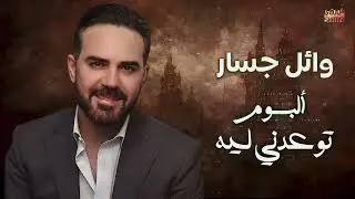 Wael Jassar  - Tew3edny Leih Album | وائل جسار - البوم توعدنى ليه كامل