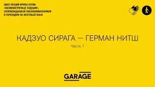 Лекция Ирины Кулик в Музее &laquo;Гараж&raquo;. Кацуо Ширага - Герман Нитш. Часть 1.