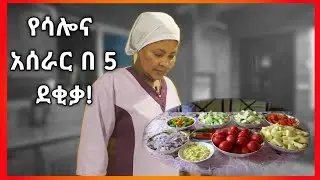 Ethiopia| 5 ደቂቃ ጣት የሚያስቆረጥም ምግብ arab food