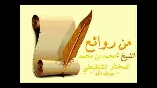 آيات الله وغفلة الناس الشيخ محمد بن محمد المختار الشنقيطي