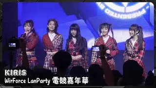 20241115 KIRIS - WirForce LanParty 電競嘉年華 (全程)〖Set on fire、甦醒Wake up、GodKnows...〗