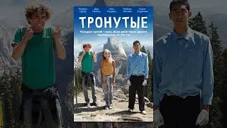 Тронутые | The Road Within | 2014