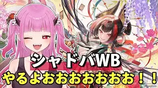 【#シャドバWB】や、やばいクライマックス選ばれてしまった・・・【#絵心えこ #新人Vtuber】