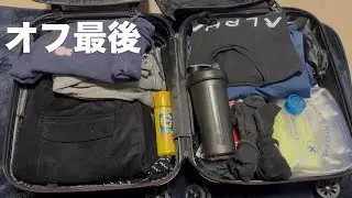 【準備vlog】オフ最後の旅へ。#vlog #パッキング #オフ最後#旅の準備#日常vlog #大学生 