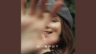 Очерет (Blondali Remix)