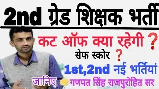 Rpsc 2nd Grade CutOff 2022/Safe Score/1st Grade New Vacancy 2023/2nd Grade New Vacancy 2023