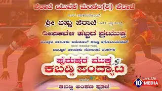 ಪೆರಾಜೆ ಯುವಕ ಮಂಡಲ (ರಿ) ಪೆರಾಜೆ||ಪುರುಷರ ಮುಕ್ತ ಕಬ್ಬಡಿ ಪಂದ್ಯಾಟ || LIVE @10MEDIA77