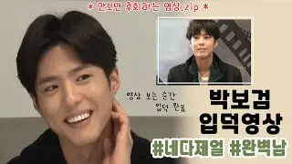 [박보검] 전설로 내려오는 박보검 입덕영상ㅣ완벽함의 정석