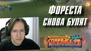 ФОРЕСТА СНОВА БУЛЯТ в ПВ