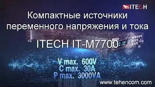 ITECH IT-M7700 - видеообзор серии компактных источников переменного напряжения и тока