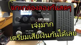 UNBOX แกะกล่อง VALETON GP-100 มัลติเอฟเฟคออกใหม่ รุ่นสุดคุ้ม สะเทือนวงการแน่นอน