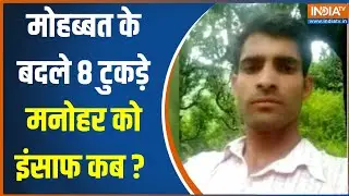 Chamba Murder News Update : मनोहर ने किया प्यार...शब्बीर ने कर दिए टुकड़े  | Himachal Pradesh