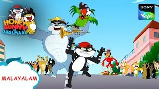 പൂച്ചകളും ഡോജർമാനും | Honey Bunny Ka Jholmaal | Full Episode In Malayalam | Videos For Kids | HB