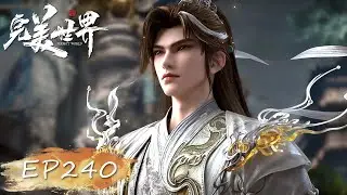 完美世界 最新EP240！ 石昊大显神威强行拔起第一重器元母鼎！老天角蚁烙印显化首次亮相！【完美世界 Perfect Would】