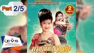 คอนเสิร์ตการแสดงสดบานเย็น  รากแก่น (ณ ตลาดรังสิต) ตอนที่ 2/5