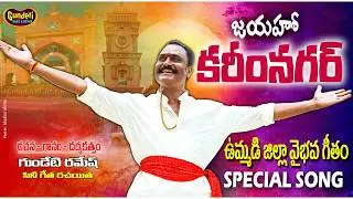 జయహో కరీంనగర్ | JAYAHO KARIMNAGAR | LATEST KARIMNAGAR SONG | GUNDETI RAMESH SONGS | FOLK SONG 2026