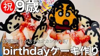 【娘の期待に応えたい！】お菓子作りが苦手なオカンが頑張って手作りケーキに挑戦#誕生日ケーキ 