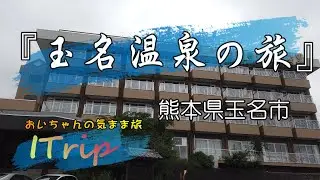 【熊本県 玉名温泉の旅】玉名温泉に泊まって玉名グルメ・玉名ラーメンを楽しんできました。