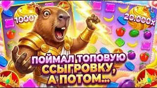 НУЖНО ЛИ БЫЛО ТАК РИСКОВАТЬ ВСЕМ ДЕПОМ?!? БАНАНЗА РЕШИЛА МЕНЯ НАДУТЬ?! СЕССИЯ В Sweet Bonanza 1000!!