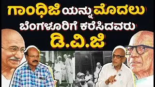 ಗಾಂಧಿಜೀ ಮತ್ತು ವಿಶ್ವೇಶ್ವರಯ್ಯ | Vemagal Somashekhar | ಬೆಂಗಳೂರಿನಲ್ಲಿ ಗಾಂಧಿಜೀ | Dhan Pal | Lofty Land