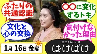 【ばけばけ】徹底解説！1月16日金曜【朝ドラ】第75話 第15週 髙石あかり 吉沢亮 岡部たかし 池脇千鶴  北川景子 板垣李光人