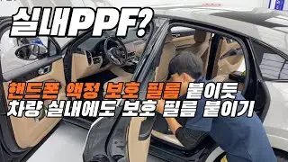 스크래치에 취약한 하이그로시 관리법 - 포르쉐 카이엔 쿠페 실내 PPF