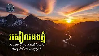 Roseal kong phnom | Кхмерская эмоциональная музыка |