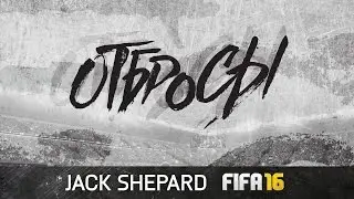 FIFA 16 - ОТБРОСЫ #46 [ЛОНГШОТ, ТАК ЛОНГШОТ]