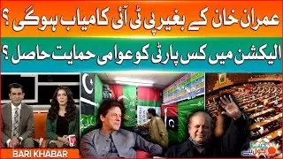 General Elections In Pakistan | PTI VS PMLN VS PPP | Breaking News
