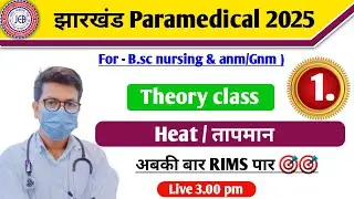 Jharkhand paramedical entrance exam 2025 question | Jharkhand BSc nursing entrance exam questions 25