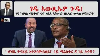 ATV Asena ፡ ገዱ ኣውጺኣኡዎ ጉዱ! - ገዱ `ብዓል ማዕተብ` ንሓሶታት ፓርላማ ኣቢይ ኣሕመድ ኣመልኪቱ ዝሃቦ ዘየላቡ ምስክርነት፡