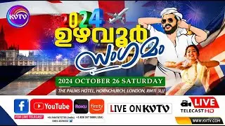 UK | UZHAVOOR SANGAMAM | യുകെ യിലെ ഉഴവൂര്‍ നിവാസികളുടെ വാര്‍ഷിക കുടുംബസംഗമം | ON OCT 26 | KVTV.COM