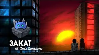 ЗАКАТ by Inex & моё эго - Discord Gauntlet Contest