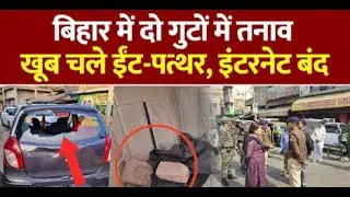 Bihar Jamui Violence Update: जमुई मे Hanuman Chalisa को लेकर पथराव Bihar Police ने क्या किया