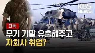 [단독] 무기 기밀 유출해주고 자회사 취업?…안보사, KAI 압수수색 / KBS 2021.08.11.