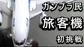 ガンプラ民が旅客機をつくる動画