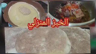 تحضير الخبز المنزلي الصحي  مع تحضير وجبة الغداء