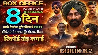 Border 2 Days 8 Box-office Collection || Mardani 3 Collection || Border 2 movie || Sunny Deol 