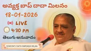 Avyakt Bapdada Milan Telugu  LIVE ||అవ్యక్త బాప్ దాదా మిలనం(Telugu Translation) 18/01/2026 @ 4:30 pm