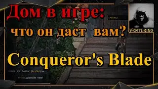 Conquerors Blade ⚔️ Дом для чего он вам?