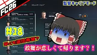 【FC26】 ＃18　高まる昇格への期待！　【監督キャリア】 【ゆっくり実況】