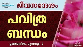 #TTB ജീവസന്ദേശം - ഉത്തമഗീതം മുഖവുര 2 (0746) Song of Solomon Malayalam Bible Study R