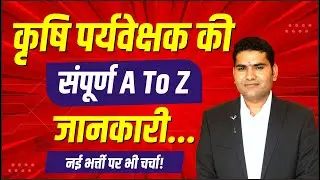 कृषि पर्यवेक्षक भर्ती की संपूर्ण जानकारी|Agriculture Supervisor vacancy 2025 New update#royaludaipur